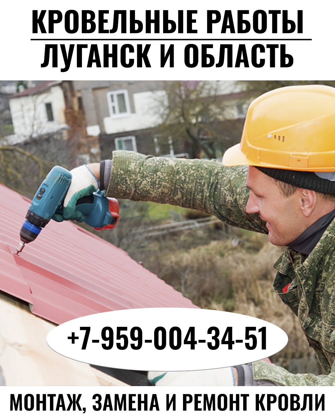 Кровельные работы Луганск и область